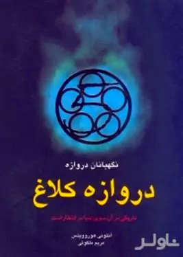 دروازه کلاغ (ماجراهای الکس رایدر)