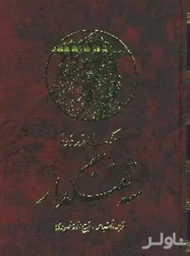 3 تفنگ‌دار 9 (10 جلدی)