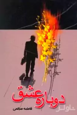 دوباره عشق