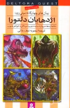 اژدهایان دلتورا (مجموعه 4 جلدی)