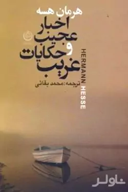 اخبار عجیب و حکایات غریب