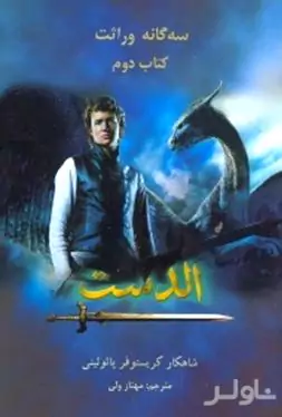 الدست 2 (3گانه وراثت)