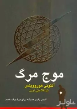 موج مرگ