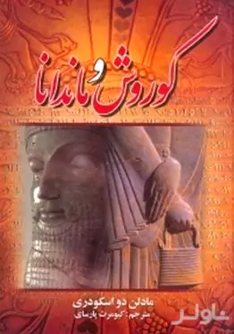 کوروش و ماندانا