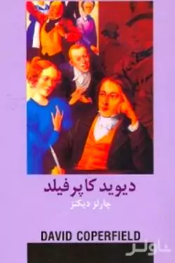 دیوید کاپرفیلد