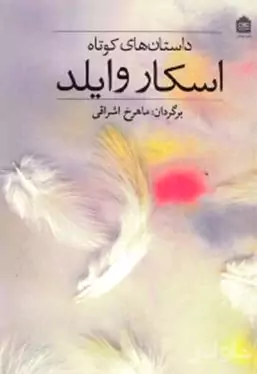 داستان‌های کوتاه اسکار وایلد