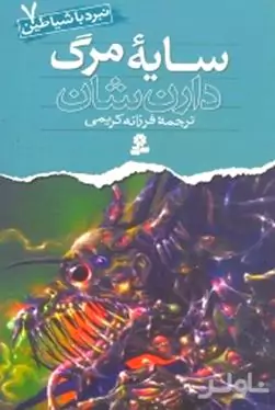 سایه مرگ (نبرد با شیاطین 7)
