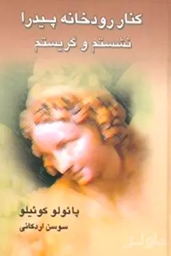 کنار رودخانه پیدرا نشته‌ام و گریه کردم