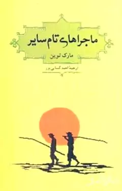 ماجراهای تام سایر