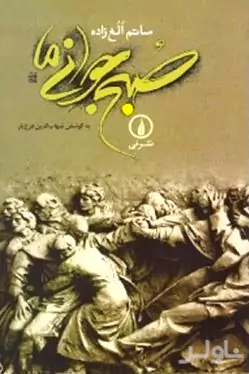 صبح جوانی ما