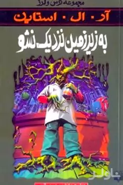 به زیرزمین نزدیک نشو