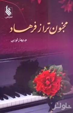 مجنون‌تر از فرهاد 1 (2جلدی)