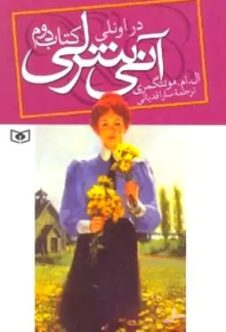 آنی شرلی در اونلی (جلد 2)
