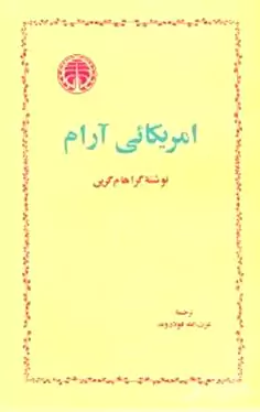 آمریکایی آرام