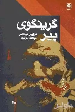 گرینگوی پیر