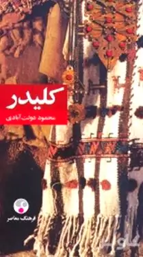 کلیدر 3 و 4 (5 جلدی)