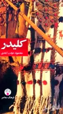 کلیدر 7 و 8 (5 جلدی)