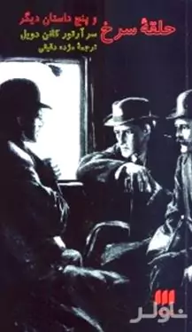 حلقه سرخ و 5 داستان دیگر