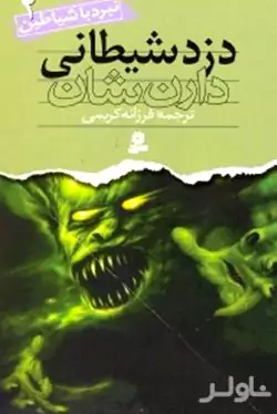 دزد شیطانی (نبرد با شیاطین 2)