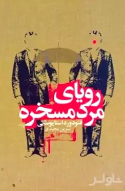 رویای مرد مسخره