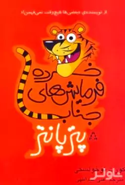 خرده‌فرمایش‌های جناب پتر پانتر (داستان کوتاه)