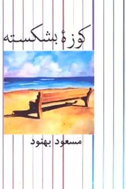 کوزه بشکسته