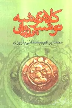 کلاه‌گوشه نوشین‌روان مغ