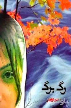 رگ برگ