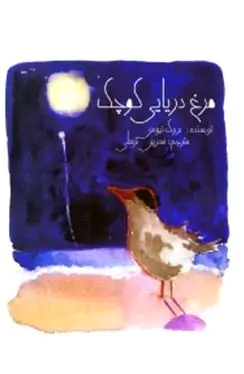 مرغ دریایی کوچک