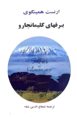 برف‌های کلیمانجارو و داستان‌های دیگر