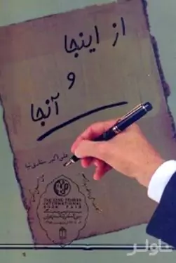 از این‌جا و آن‌جا