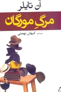 مرگ مورگان