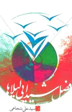 فصل شیدایی لیلاها