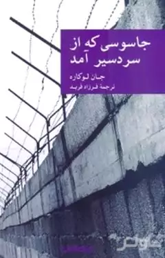 جاسوسی که از سردسیر آمد