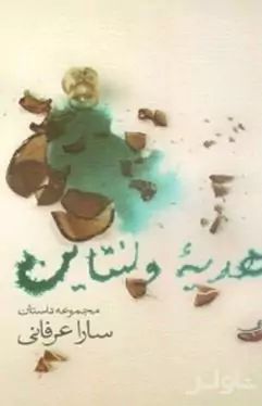 هدیه ولنتاین