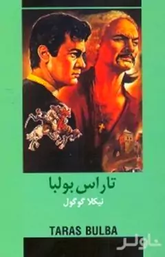 تاراس بولبا