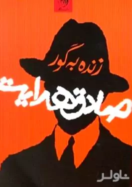 زنده به گور