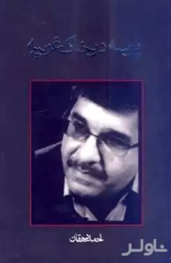 پرسه در خاک غریبه