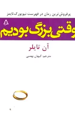 وقتی بزرگ بودیم
