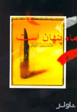 ماه پنهان است