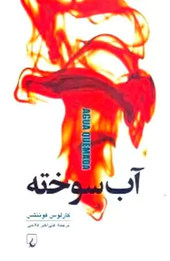 آب سوخته