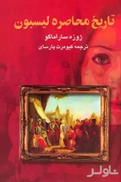 تاریخ محاصره لیسبون
