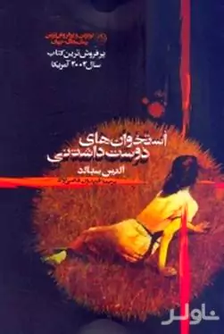 استخوان‌های دوست داشتنی 