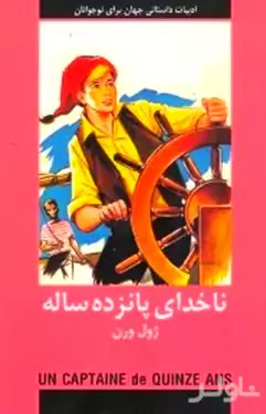 ناخدای 15 ساله