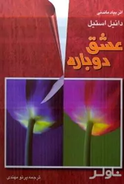 عشق دوباره