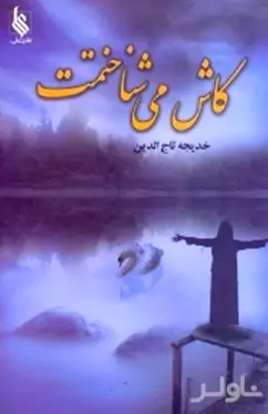 کاش می‌شناختمت