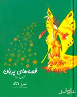 قصه‌های پریان کتاب سبز