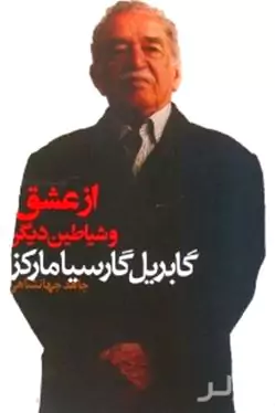 از عشق و شیاطین دیگر