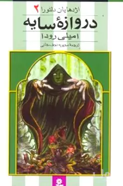 اژدهایان دلتورا 2 (دروازه سایه)