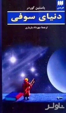 دنیای سوفی 